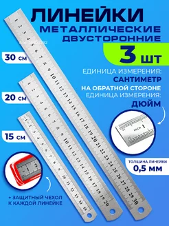 Линейка металлическая набор 3шт 15, 20 и 30 см канцелярская