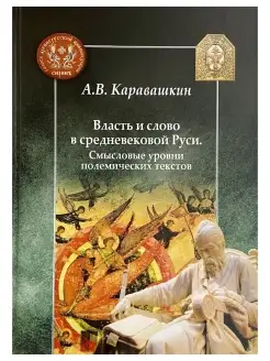 Власть и слово в средневековой Руси. Новая книга Андрея