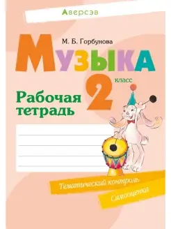 Музыка. 2 класс. Рабочая тетрадь