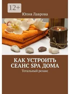 Как устроить сеанс SPA дома