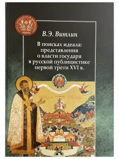 В поисках идеала представления о власти государя в рус