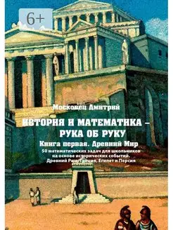 История и математика - рука об руку