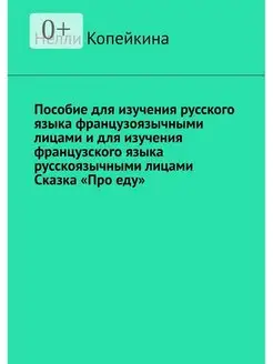 Пособие для изучения русского языка французоязычными лицами…