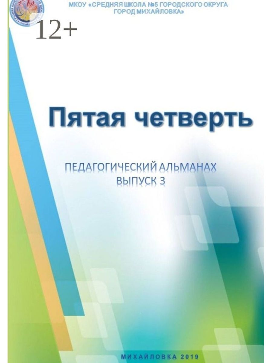 Пятая четверть. Педагогический Альманах. Пятая четверть педагогический Альманах. Педагогический Альманах публикации бесплатно. Пятая четверть книги.