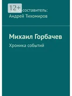 Михаил Горбачев