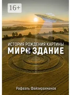 История рождения картины "Мироздание"