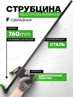 Струбцина быстрозажимная F-образная (max захват-760мм)