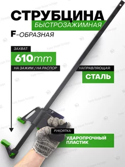 Струбцина быстрозажимная F-образная max захват-610мм