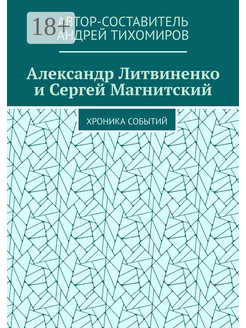 Александр Литвиненко и Сергей Магнитский