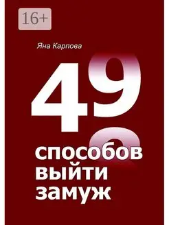 49 способов выйти замуж