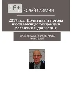 2019 год Политика и погода июля месяца тенденции развития