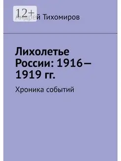 Лихолетье России 1916 - 1919 гг