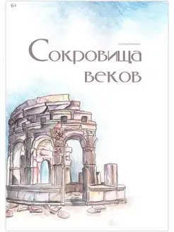 Сокровища веков