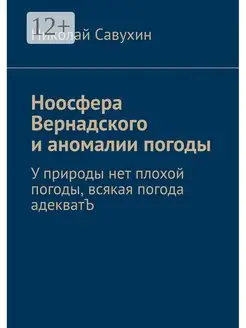 Ноосфера Вернадского и аномалии погоды