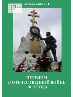 Перелом в Отечественной войне 1812 года