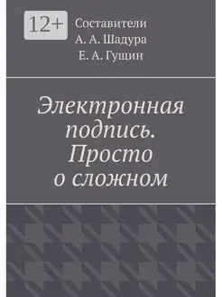 Электронная подпись. Просто о сложном