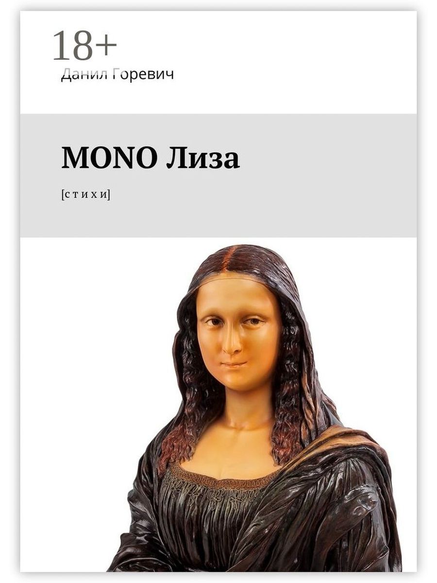 Модель моно. The mono Лиза. Данил и Лиза. Книга моно. Очерк о моно Лизе.