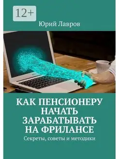 Как пенсионеру начать зарабатывать на фрилансе