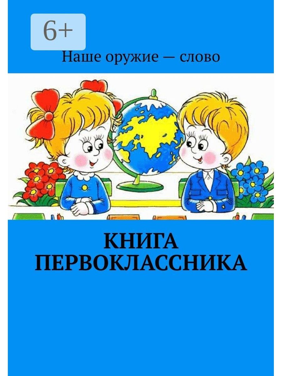 Книги для первоклассников. Книги для первоклашек. Детские книги про первоклассников. Книжка для первоклассника. Книги о первоклассниках для детей.