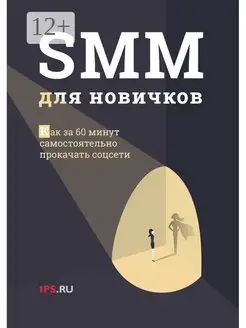 SMM для новичков