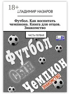 Футбол. Как воспитать чемпиона. Книга для отцов. Знакомство