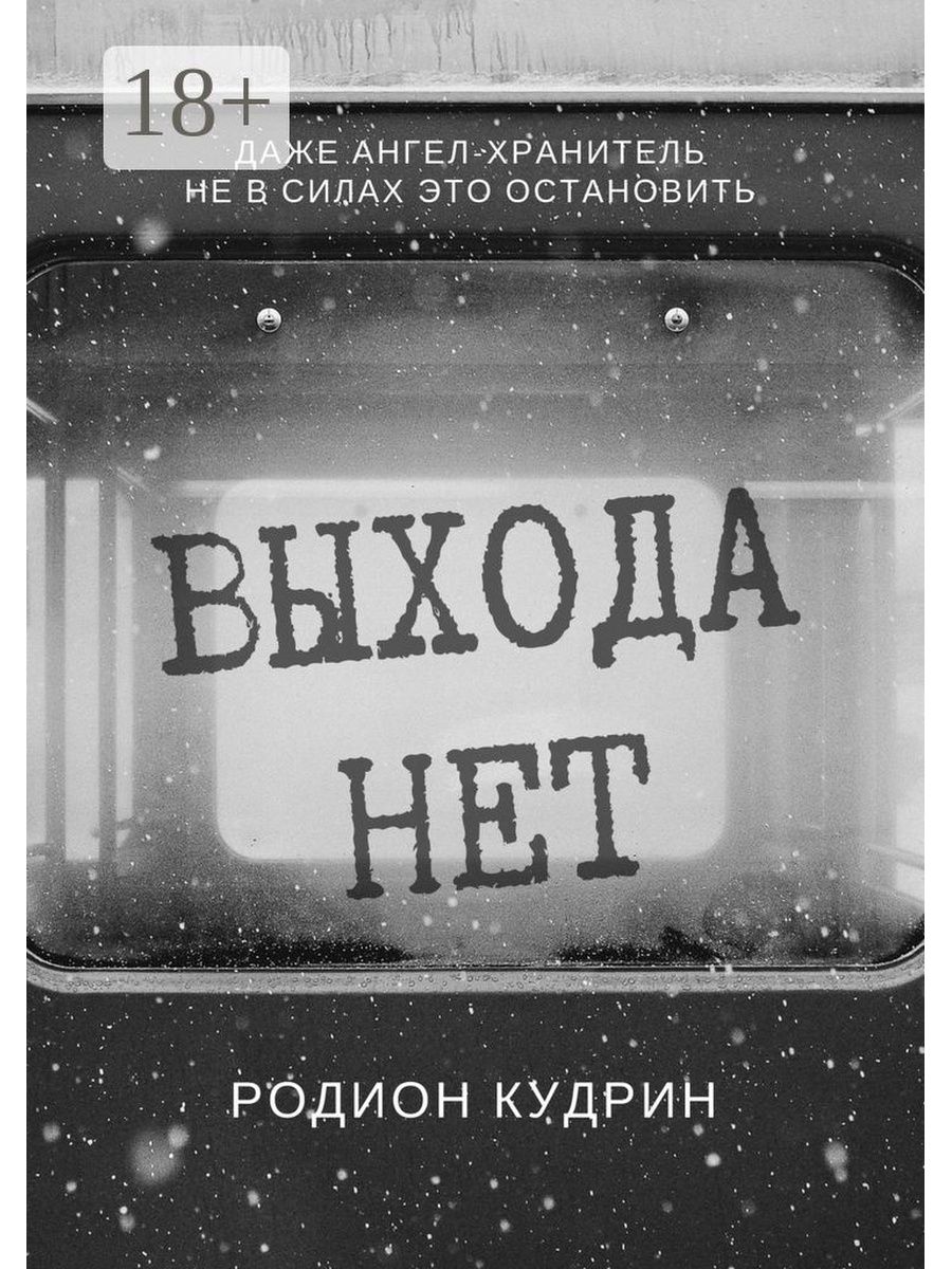 Выхода нет. Выхода нет надпись. Сплин выхода нет. Выхода нет обложка.