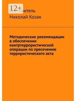 Методические рекомендации в обеспечении контртеррористическо…