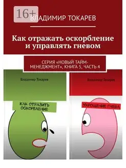 Как отражать оскорбление и управлять гневом