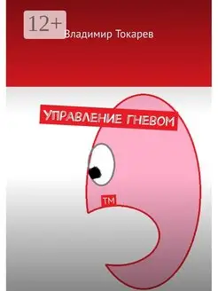 Управление гневом