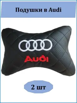 Подушка на подголовник Audi 2 шт