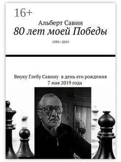 80 лет моей Победы