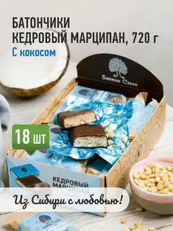 Конфеты Кедровый марципан с кокосом 720г