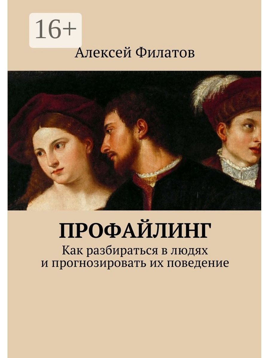 Профайлер это. Профайлинг. Профайлинг книги. Алексей Филатов профайлинг книга. Профайлинг как разбираться в людях и прогнозировать.