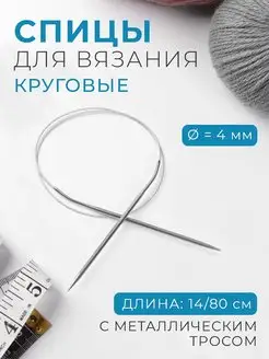 Спицы для вязания круговые d-4мм, длина 14 80см