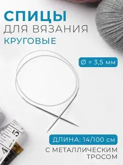 Спицы для вязания круговые d-3,5мм, длина 14 100см