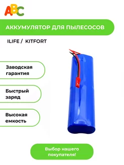 Аккумулятор для пылесоса Ecovacs, iLife