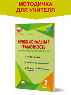 Функциональная грамотность 2 класс. Методическое пособие