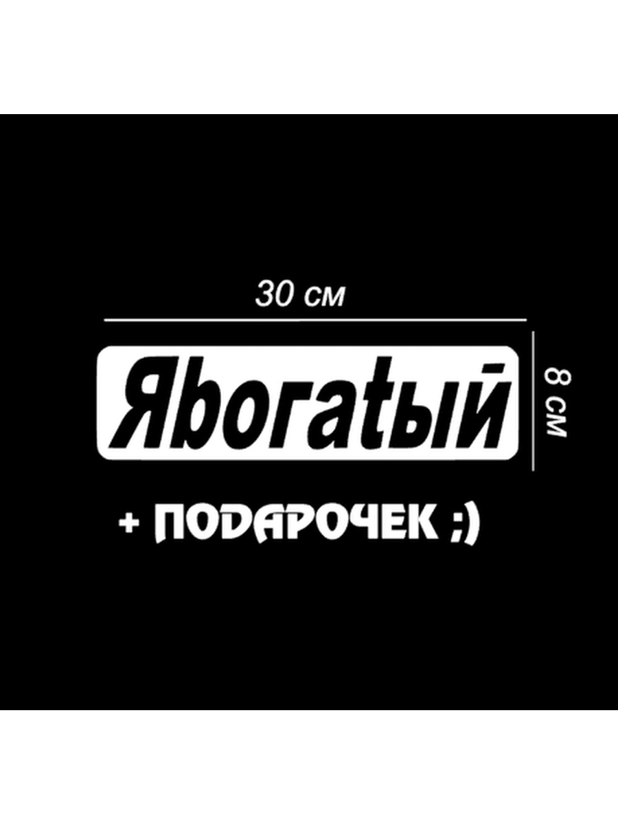 Я нищий. Я богатый наклейка. Наклейки на авто БК. #Янищий наклейка на авто. Я нищий наклейка.