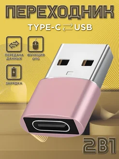 Переходник USB Type C для телефона OTG