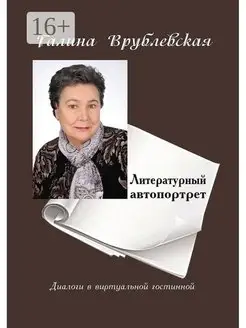 Литературный автопортрет