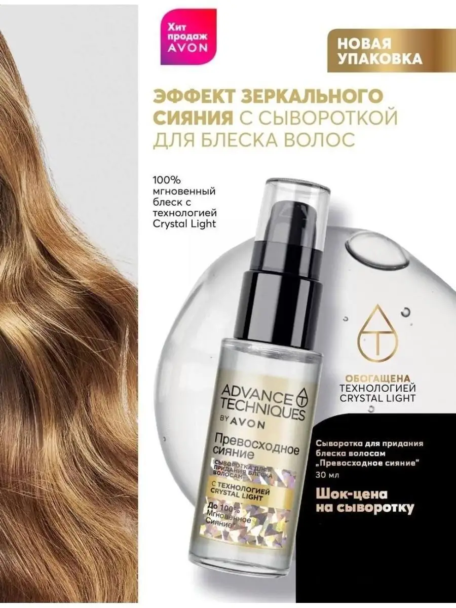 Avon волосы. Сыворотка для придания блеска волосам превосходное сияние 30 мл эйвон. Эйвон сыворотка для волос сияние. Сыворотка превосходное сияние эйвон. Сыворотка для блеска волос эйвон.