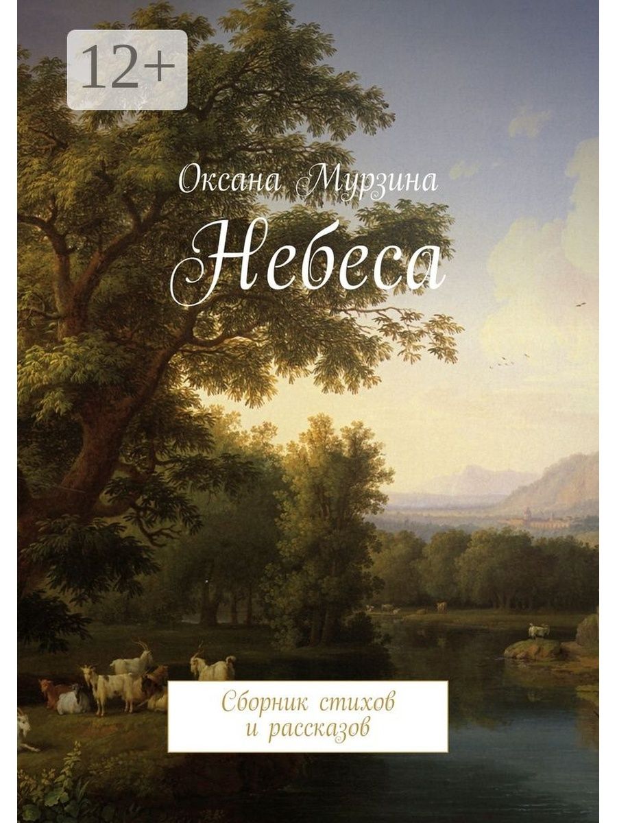 Книга небеса. Голос с неба: сборник стихов. Дорога в небо: сборник стихов. Небо в рублях книга.