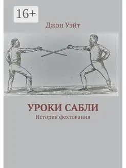 Уроки сабли