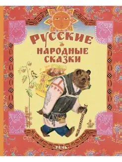 Русские народные сказки. Худ Лосин В