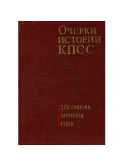 Очерки истории КПСС