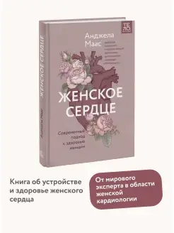 Женское сердце. Современный подход к здоровью женщин