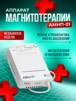 Аппарат магнитотерапии медицинский прибор Амнп 01