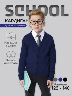 Кардиган школьный вязаный Pure Love School