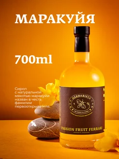 Сироп Маракуйя для кофе и коктейлей, 700 мл