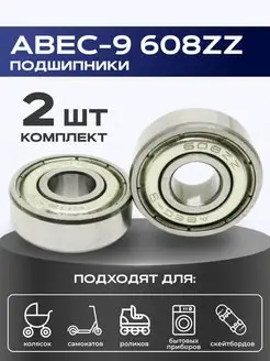 Подшипник ABEC-9 608ZZ с пыльником 2 шт